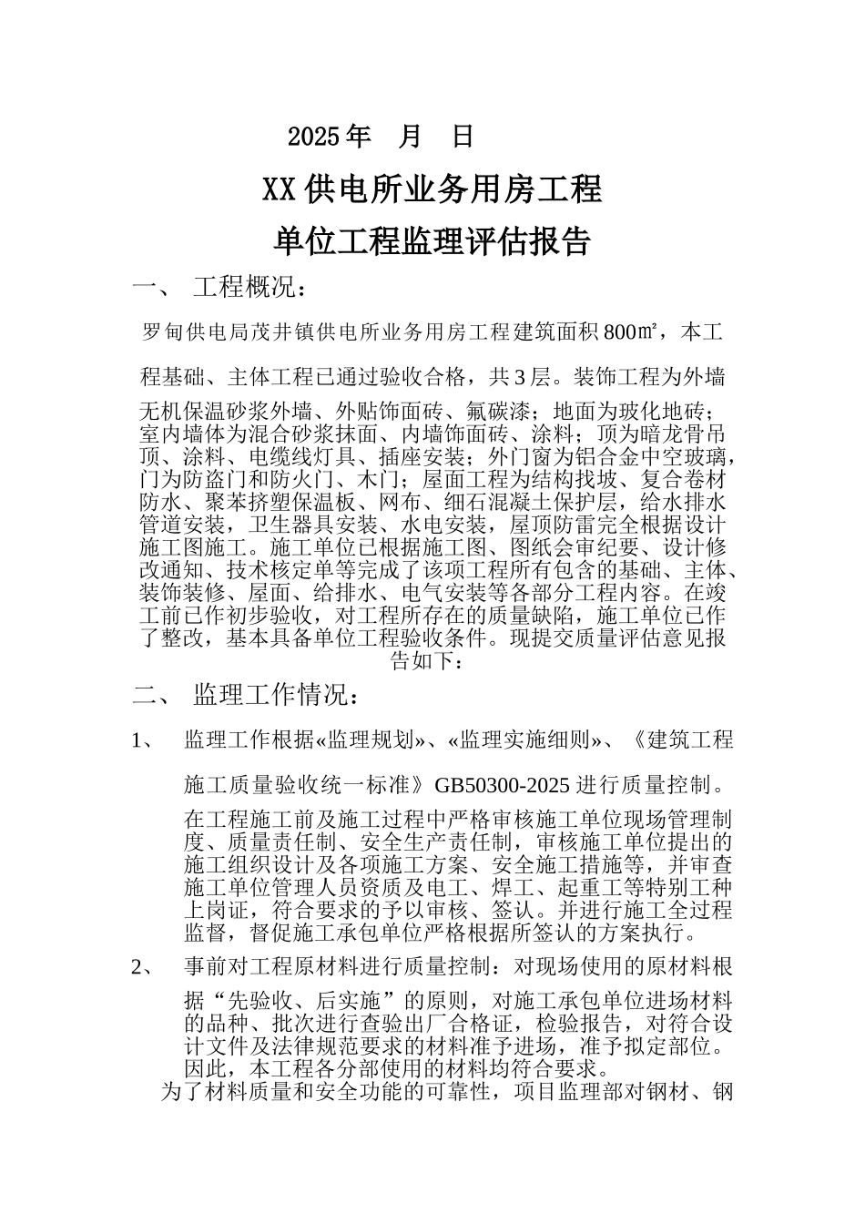 单位工程监理质量评估报告_第2页