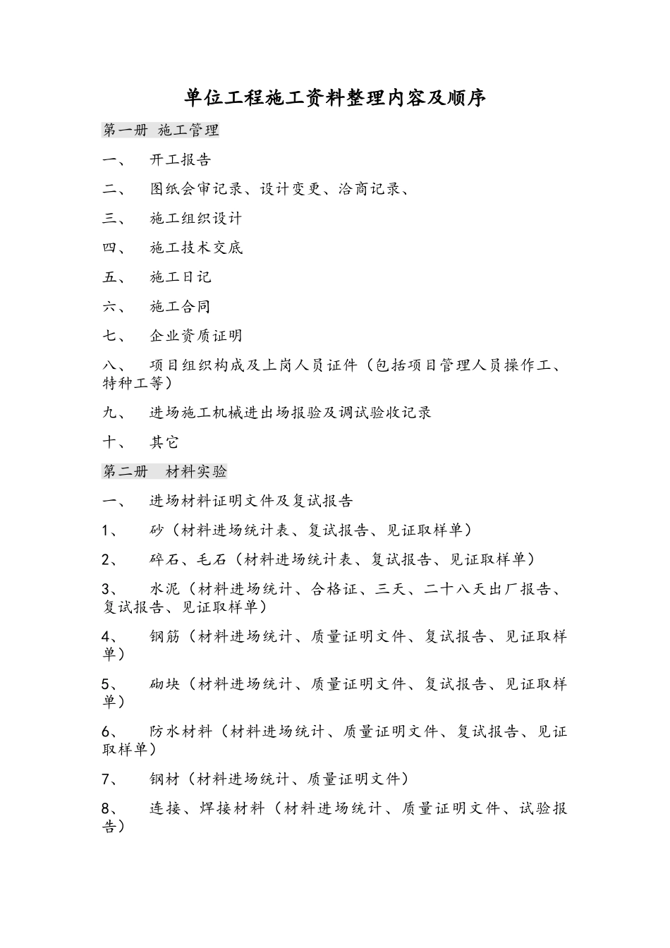 单位工程施工资料整理内容及顺序_第1页