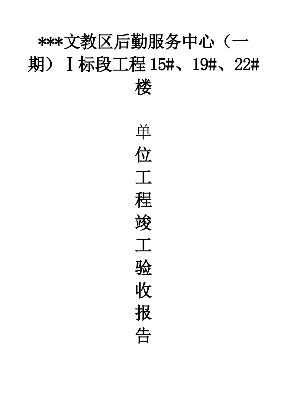 单位工程竣工验收报告_第1页