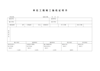 单位工程竣工验收证明书