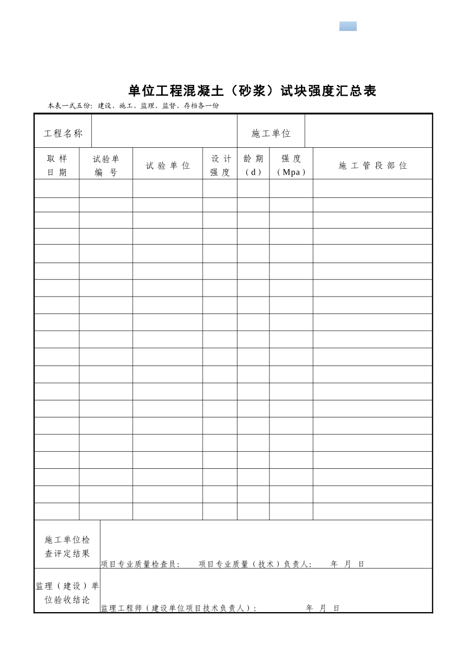 单位工程砼砂浆试块强度汇总表_第1页