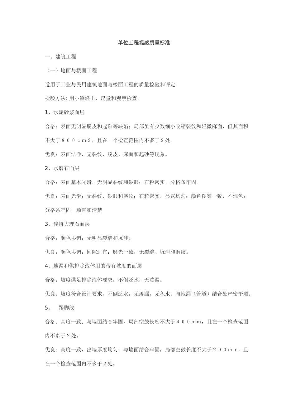 单位工程观感质量标准_第1页