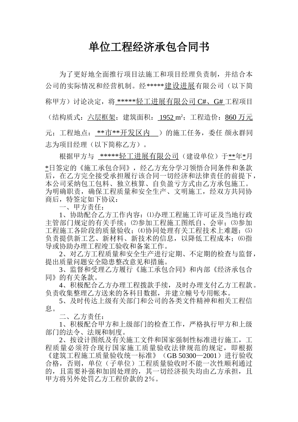 单位工程经济承包合同书_第1页