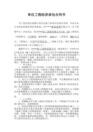单位工程经济承包合同书