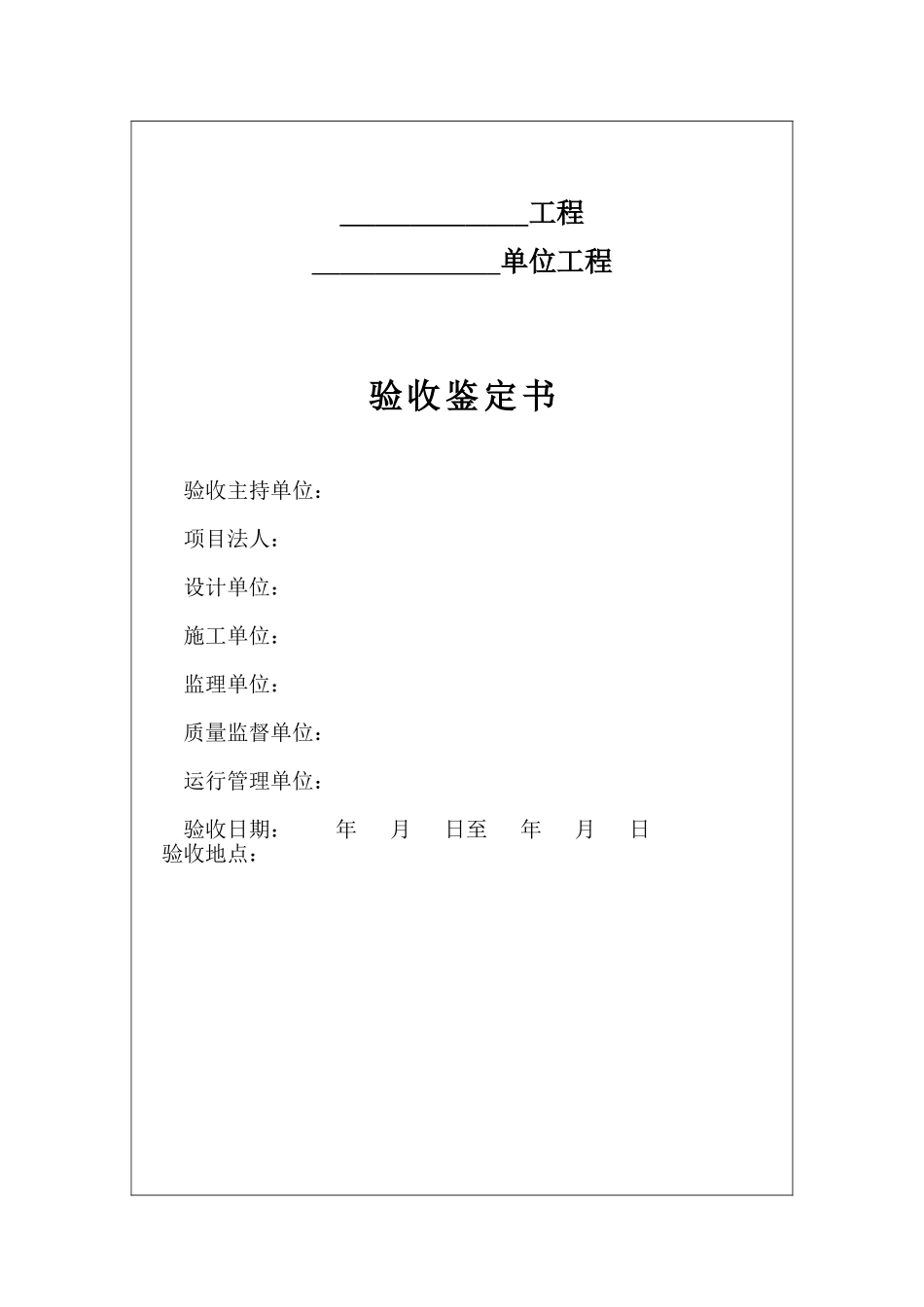 单位工程验收鉴定书_第2页