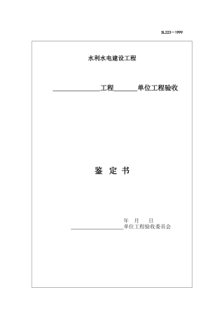 单位工程验收鉴定书