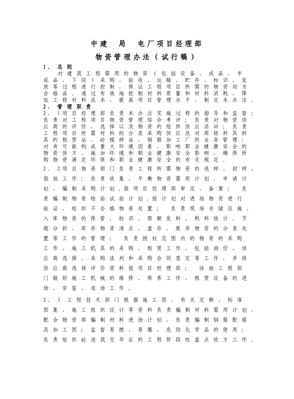 单位工程项目经理部物资管理办法_第1页