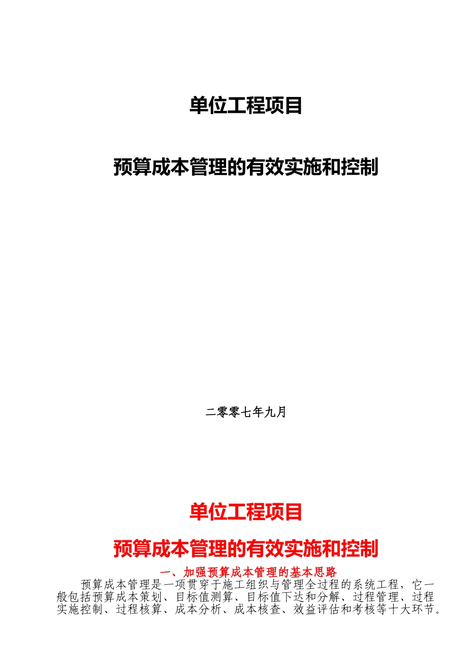 单位工程项目预算成本管理的有效实施和控制_第1页