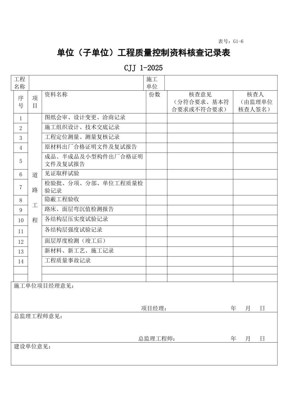 单位工程质量控制资料核查记录表_第1页