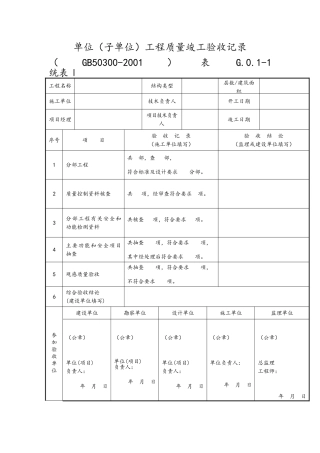 单位工程验收记录统表14