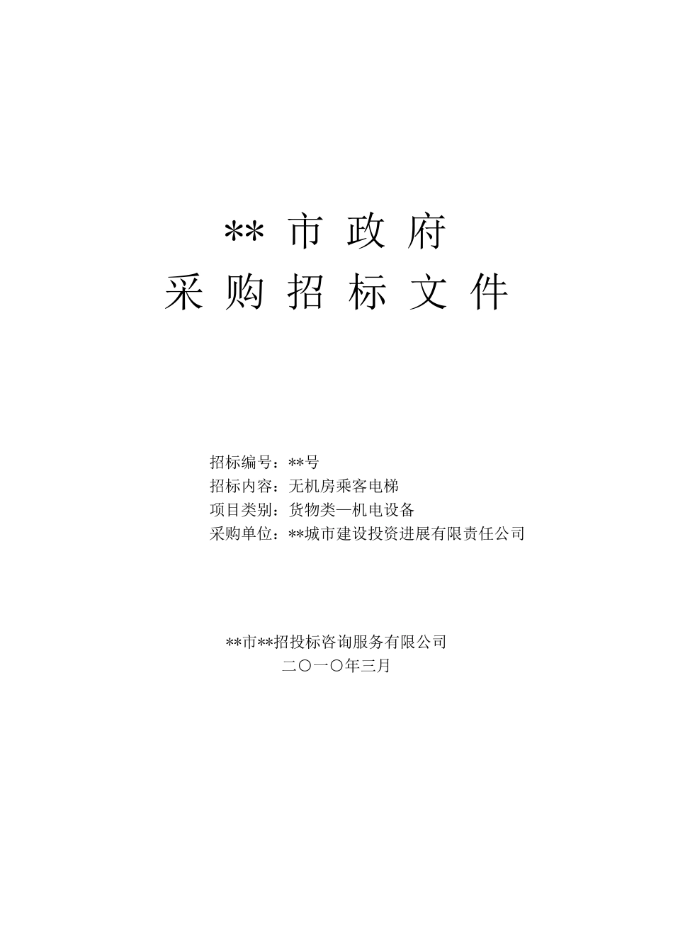 单位无机房乘客电梯采购招标文件_第1页