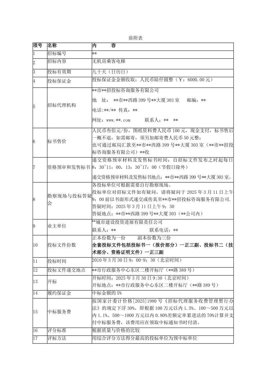 单位无机房乘客电梯采购招标文件_第2页