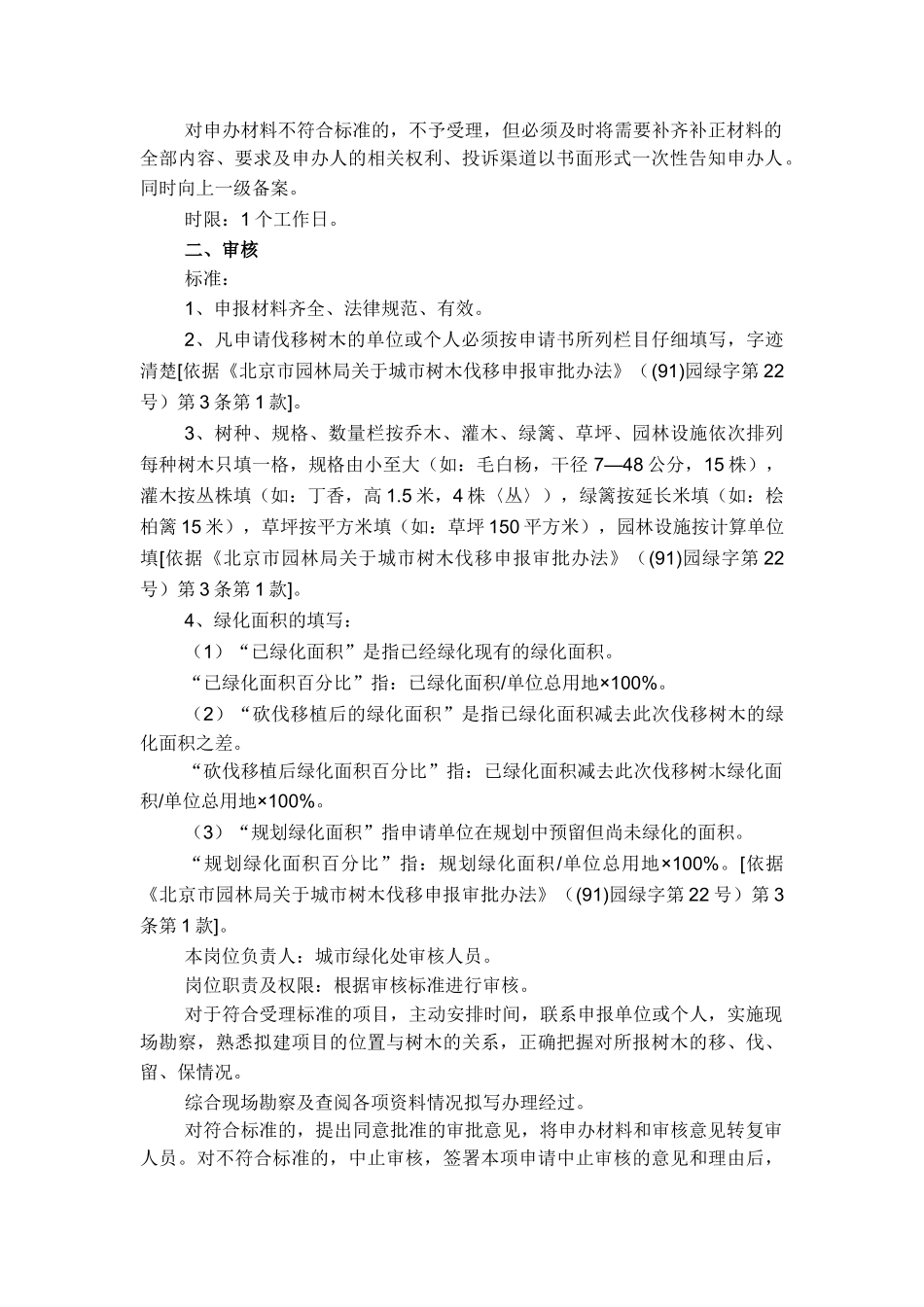 单位建设需占用公共绿地、单位专用绿地-_第2页