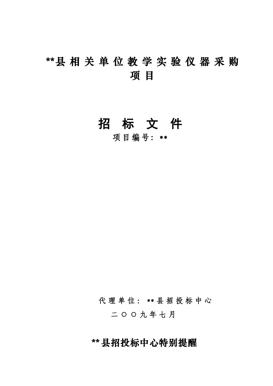 单位教学实验仪器采购项目招标文件_第1页