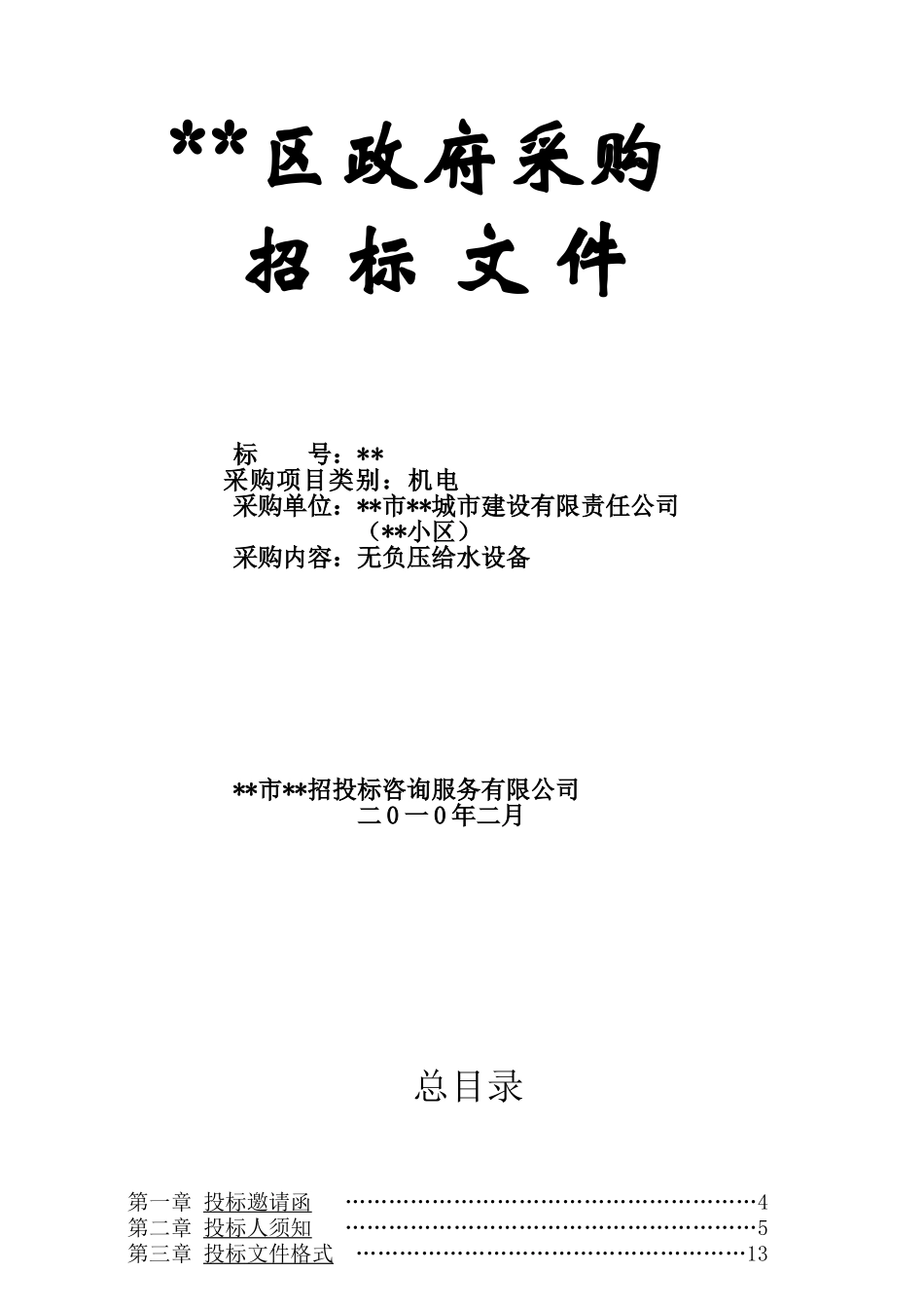 单位无负压给水设备招标文件_第1页