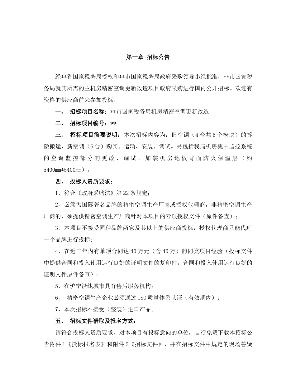 单位机房精密空调更新改造招标文件_第3页