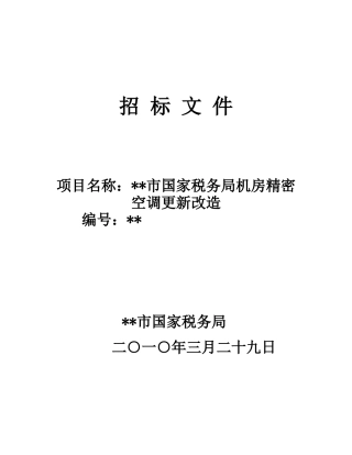 单位机房精密空调更新改造招标文件