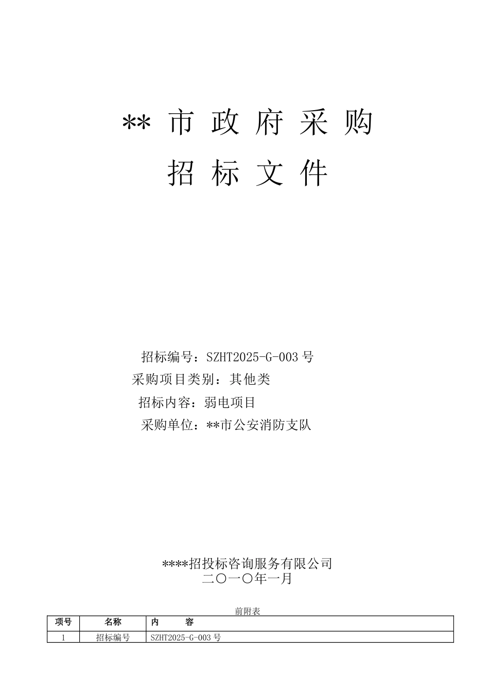 单位弱电项目招标文件_第1页