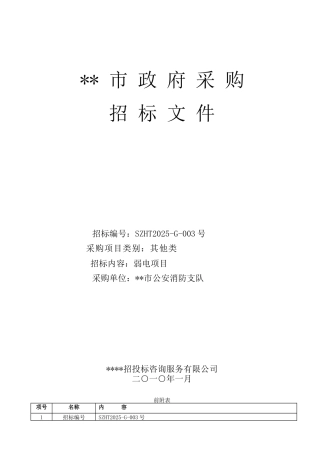 单位弱电项目招标文件