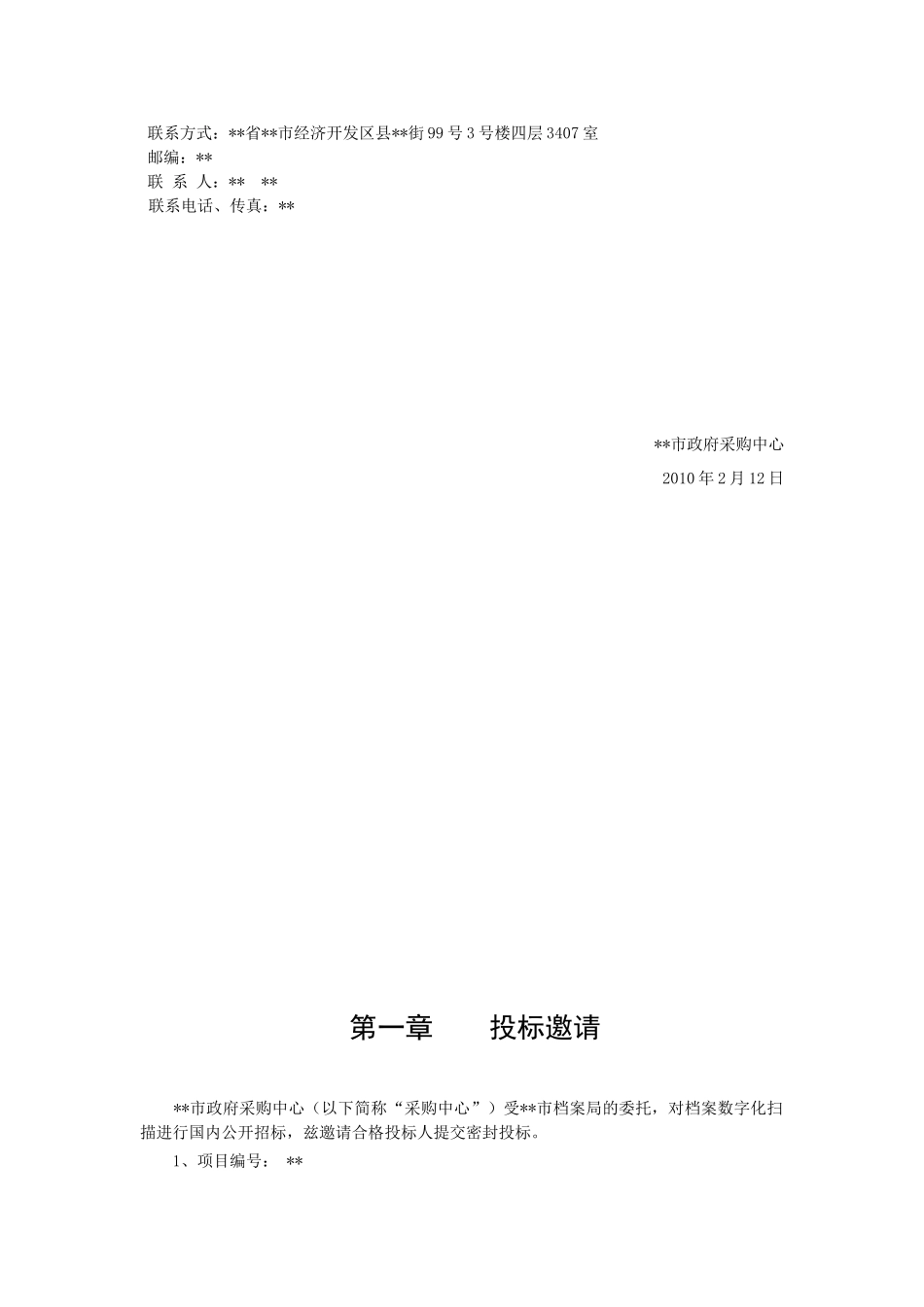 单位档案数字化扫描设备采购招标文件_第3页