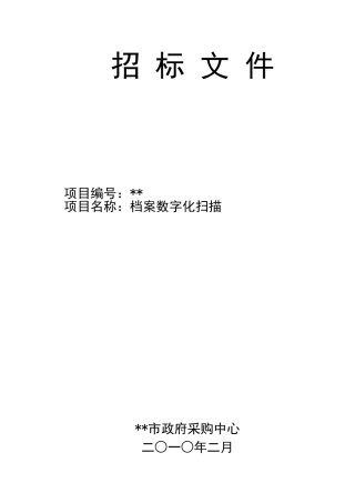单位档案数字化扫描设备采购招标文件