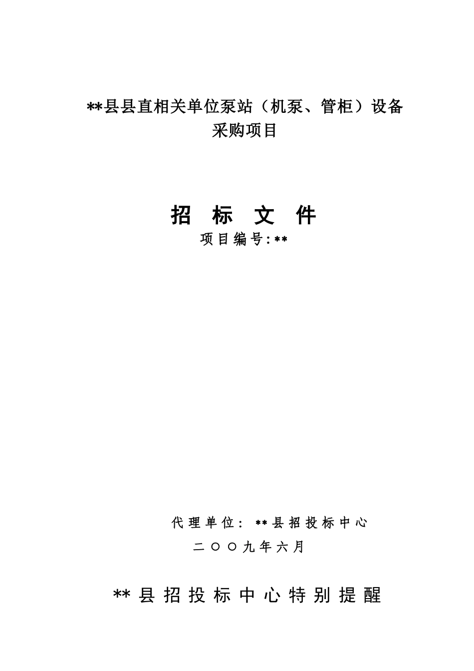 单位泵站设备采购项目招标文件_第1页