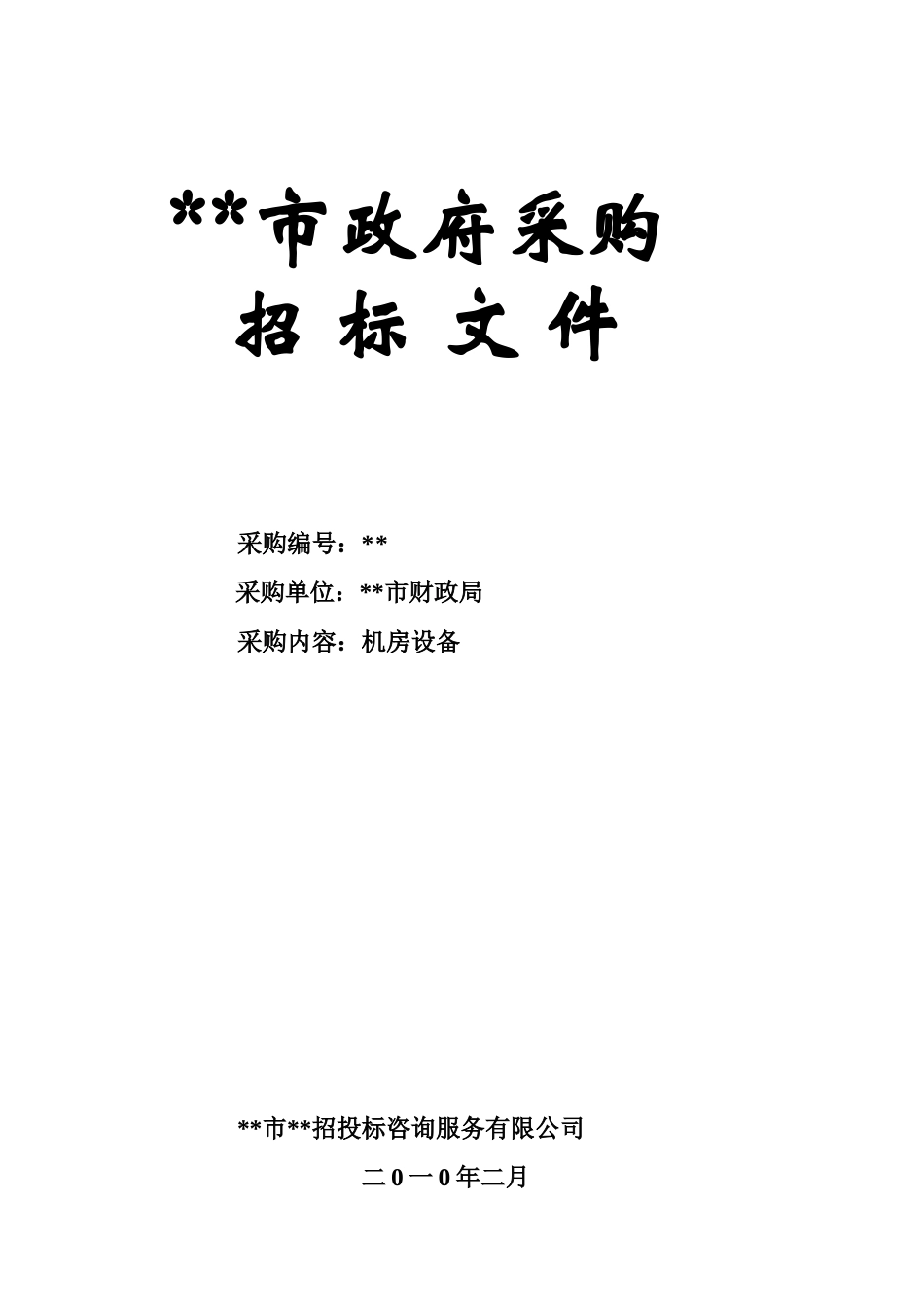 单位机房设备采购招标文件_第1页