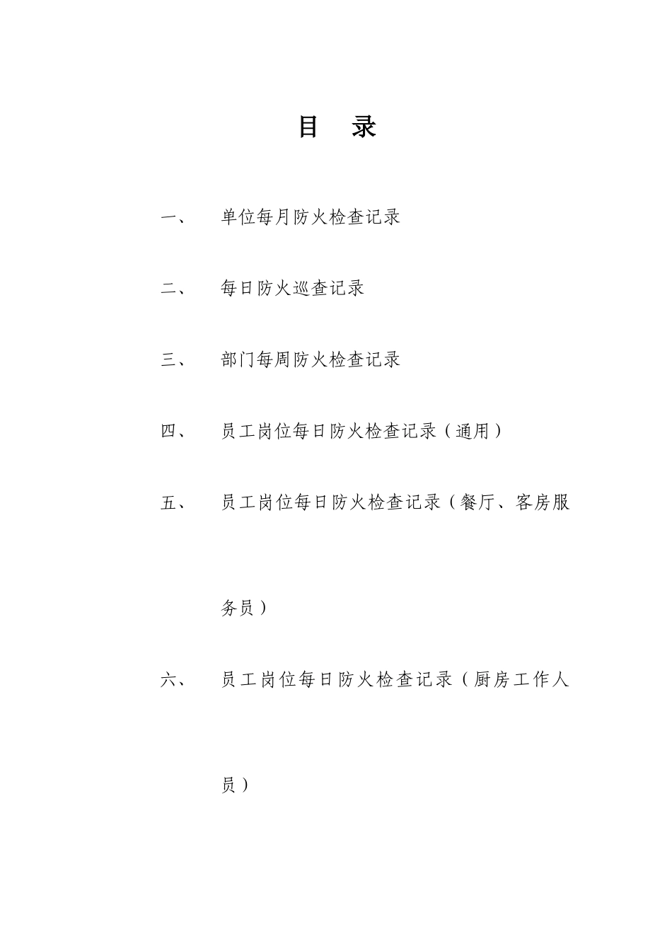 单位消防安全台账_第1页