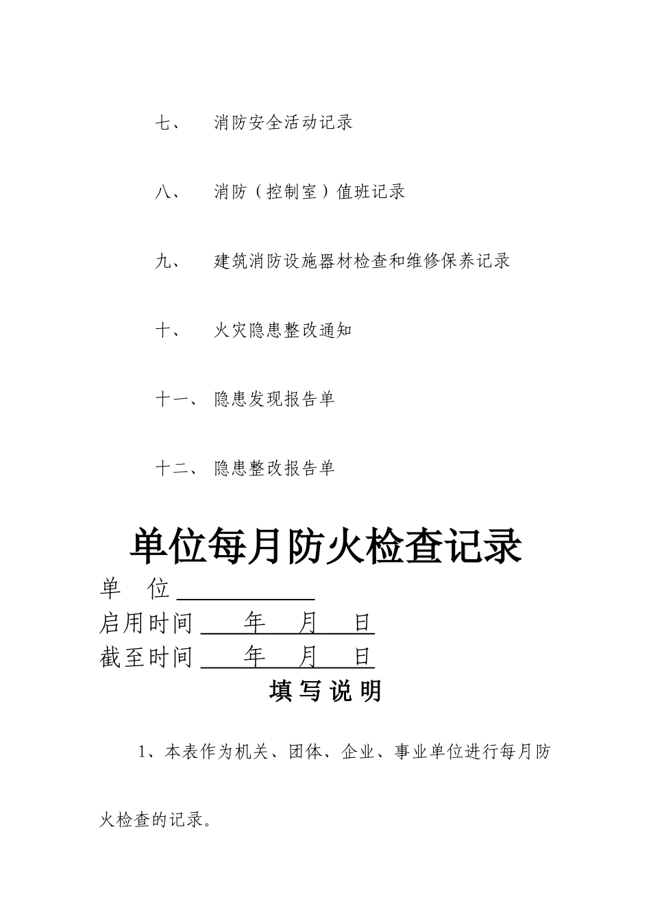 单位消防安全台账_第2页