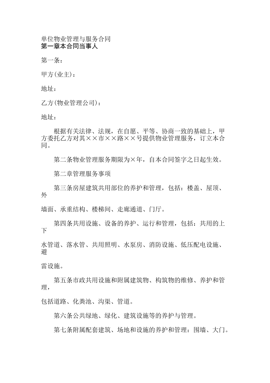 单位物业管理与服务合同_第1页