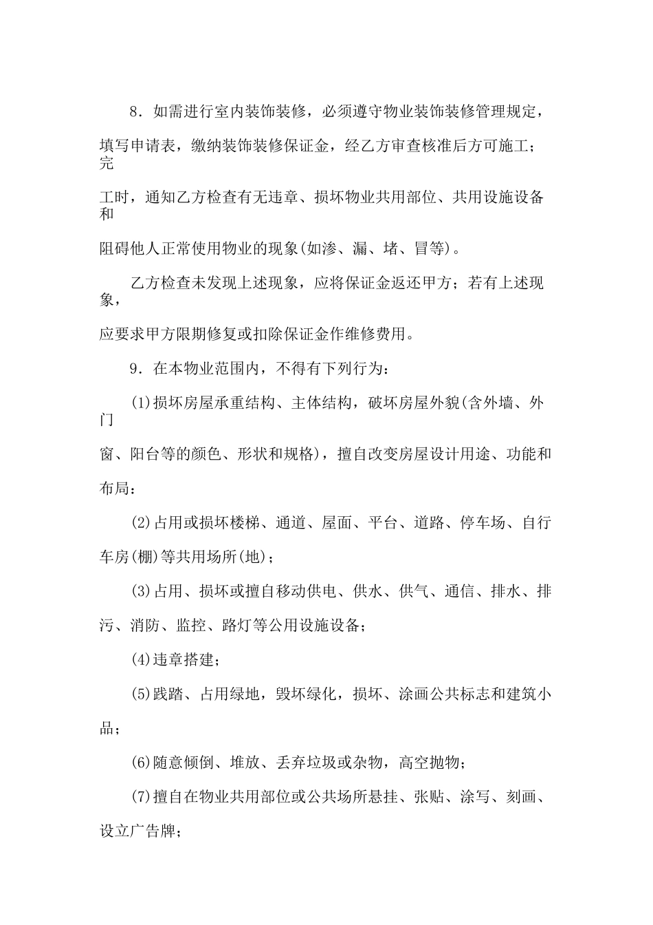 单位物业管理与服务合同_第3页