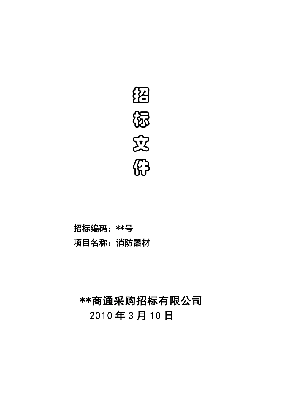 单位消防器材采购招标文件_第1页