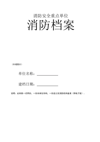 单位消防全套台账档案