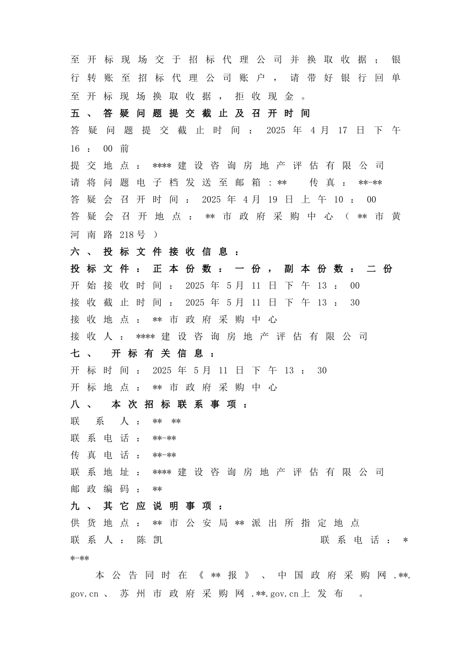 单位治安监控系统采购招标文件_第2页