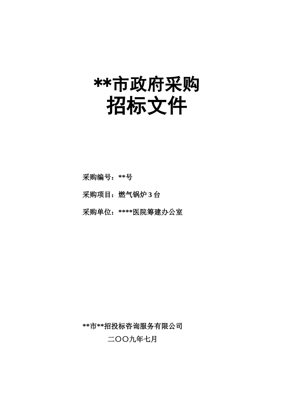 单位燃气锅炉3台采购招标文件_第1页