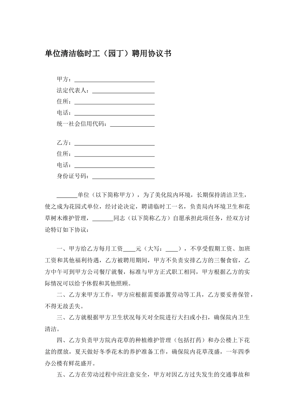 单位清洁临时工聘用协议书_第1页