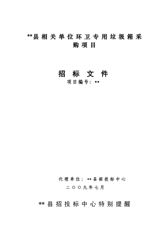 单位环卫专用垃圾箱采购项目招标文件