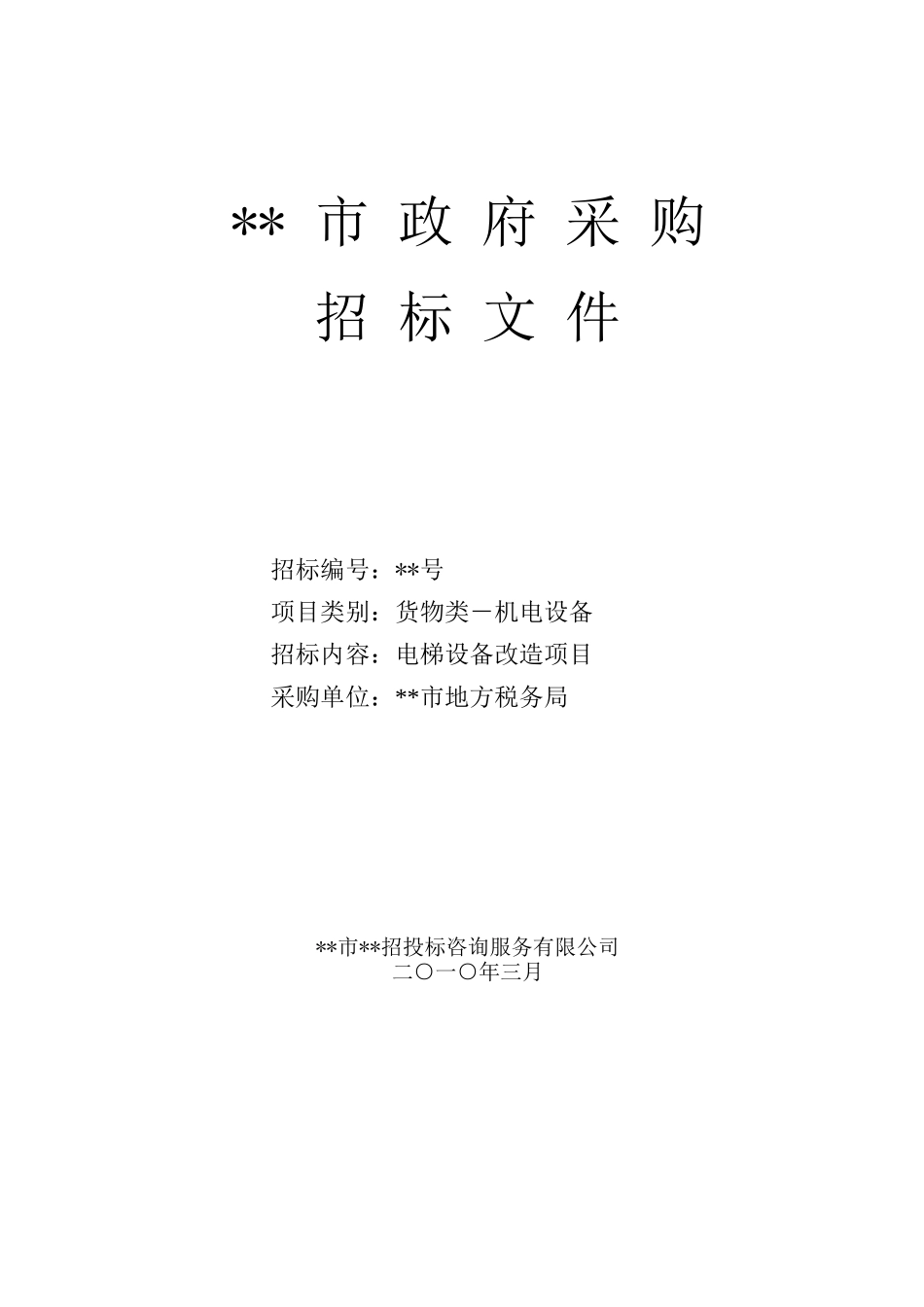 单位电梯设备改造项目招标文件_第1页