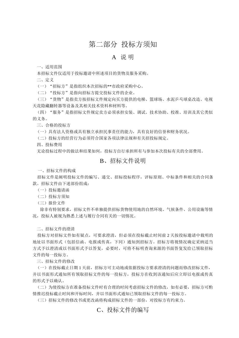 单位电梯、篮球场等设备招标文件_第2页