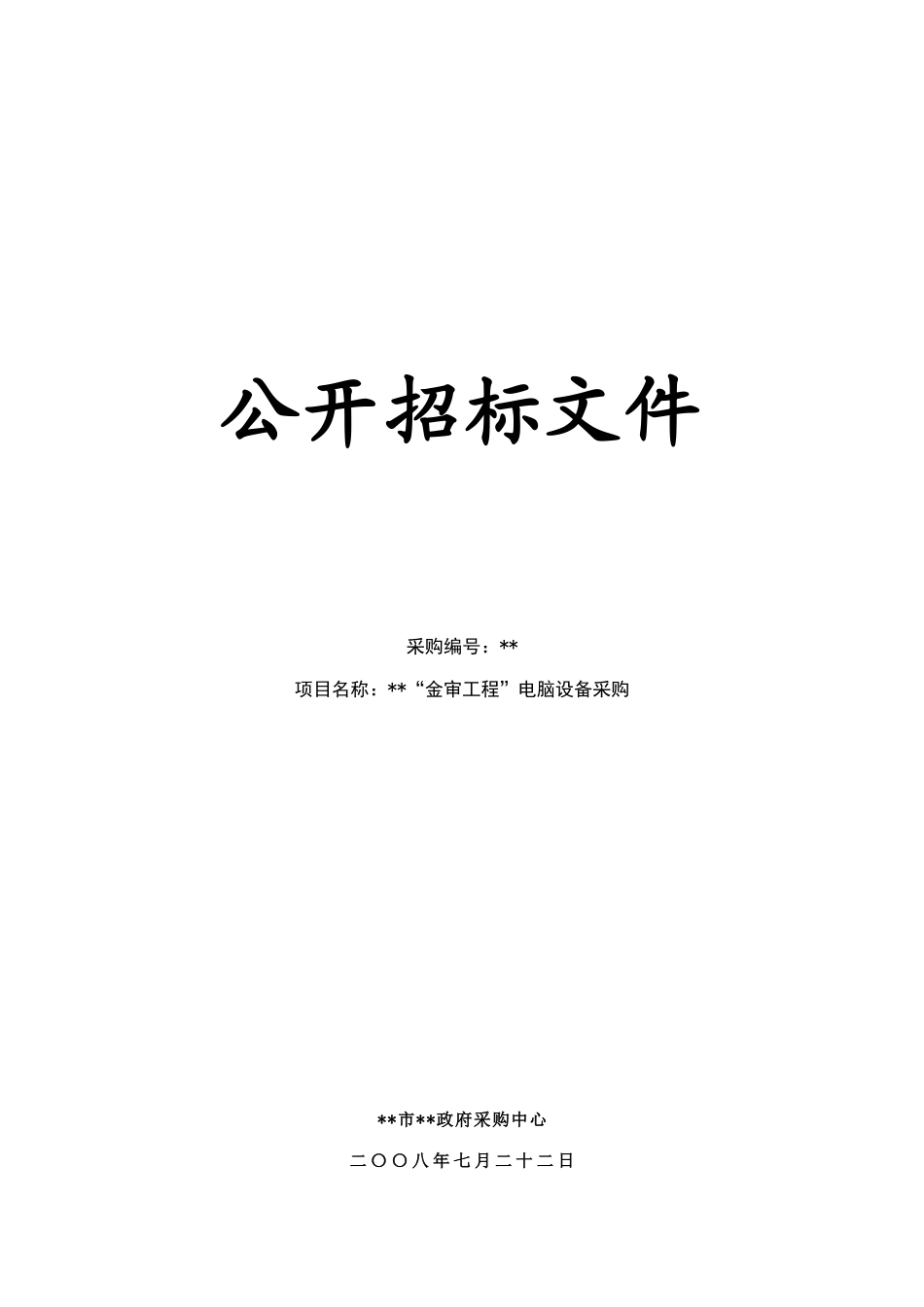 单位电脑设备采购招标文件_第1页