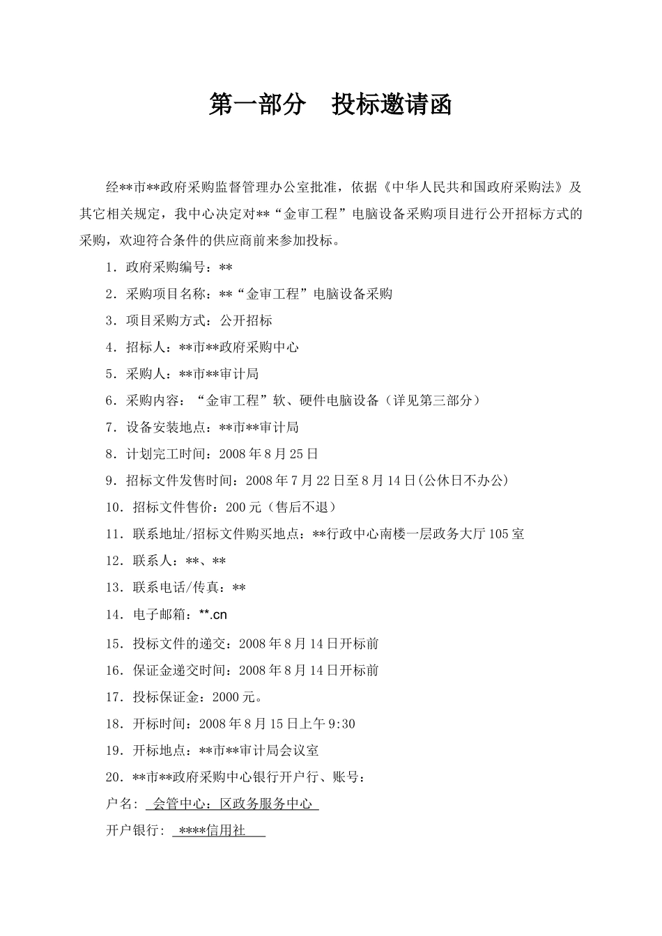 单位电脑设备采购招标文件_第3页