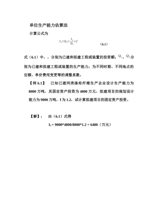 单位生产能力法-文档