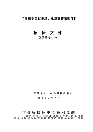 单位电缆、电缆套管采购项目招标文件