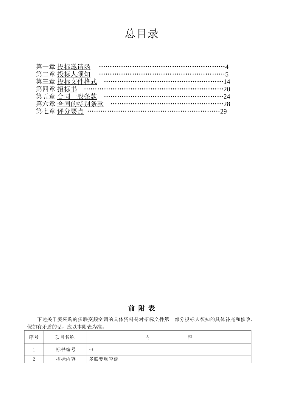单位空调机组采购招标文件_第2页