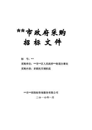 单位空调机组采购招标文件