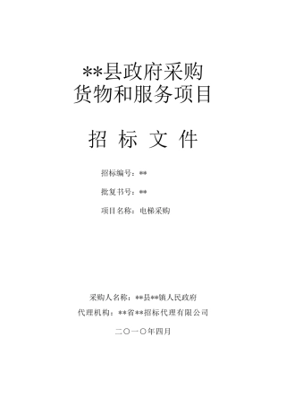 单位电梯采购招标文件