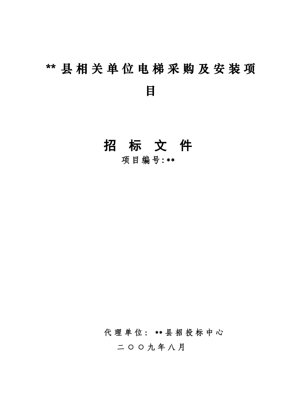 单位电梯采购及安装项目招标文件_第1页
