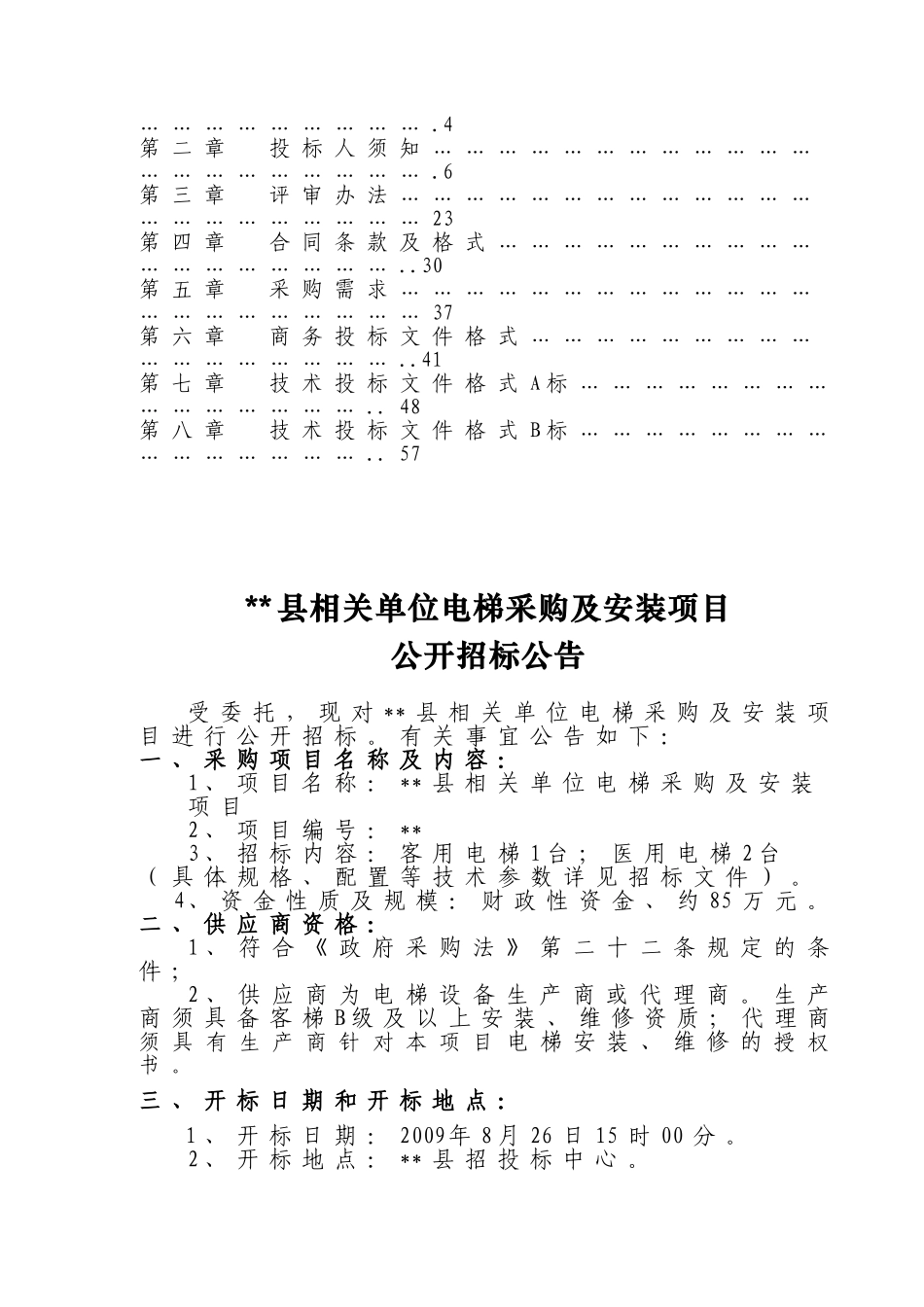 单位电梯采购及安装项目招标文件_第3页