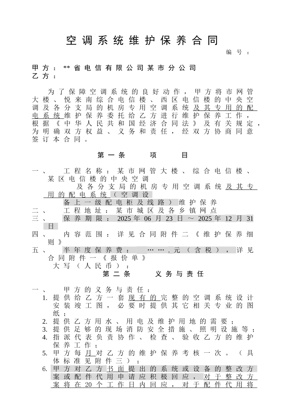 单位空调系统维护保养合同_第2页