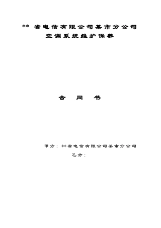 单位空调系统维护保养合同